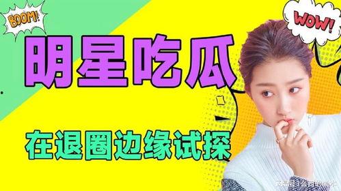 吃瓜娱乐站,吃瓜娱乐站带你探秘明星生活