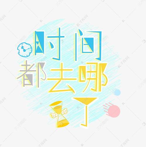 时间都去哪儿了图片,揭秘“时间都去哪儿了”的奇妙旅程